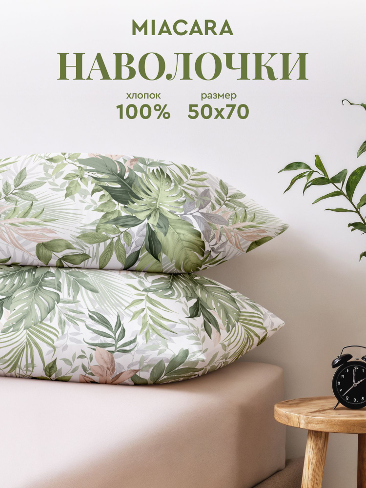 Mia Cara Наволочки, Перкаль, 50х70 / Комплект наволочек Сан-Марко, 2 шт #1