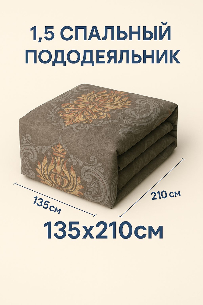 Пододеяльник полуторный 135х210 см #1