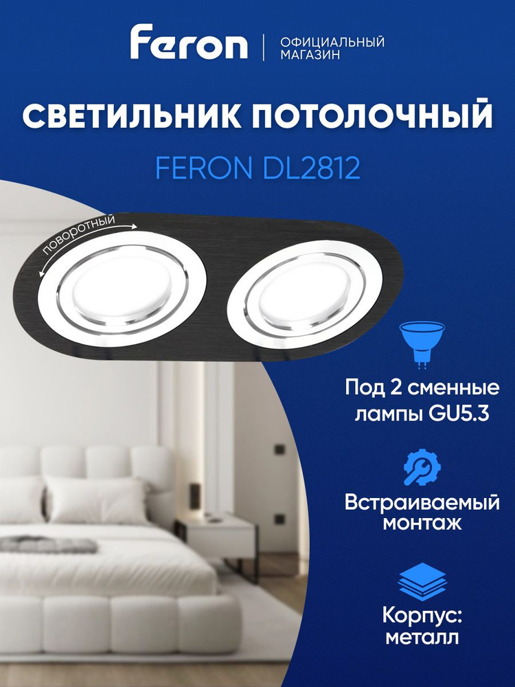Светильник потолочный встраиваемый GU5.3, черный-хром, Feron DL2812 48462 #1