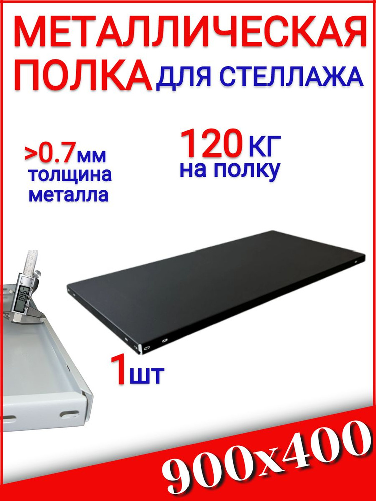 Черная полка для стеллажа STO, 900х400 мм #1