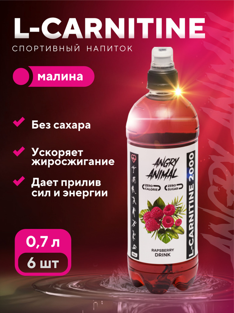 L-CARNITINE 2000 Спортивный напиток ANGRY ANIMAL L-Карнитин БЕЗ САХАРА  ВКУСОМ Малины. 6шт х 700мл купить на OZON по низкой цене (2997562852)