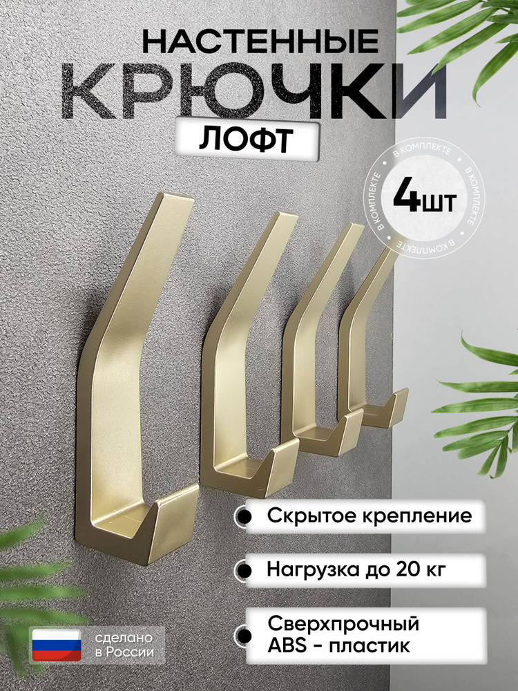 Крючок настенный лофт золотой 4шт. #1