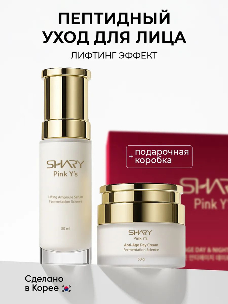 SHARY Набор косметики антивозрастная программа лифтинг сыворотка + крем против морщин #1