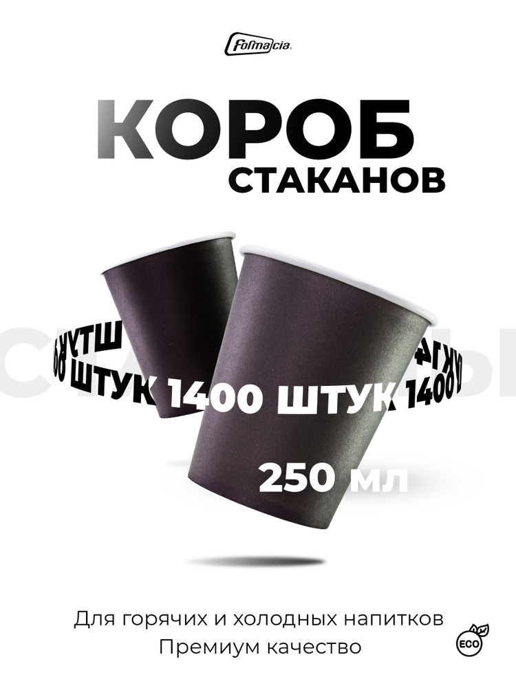 Стаканы одноразовые бумажные 250 мл 1400 шт, стаканчики черные для кофе #1