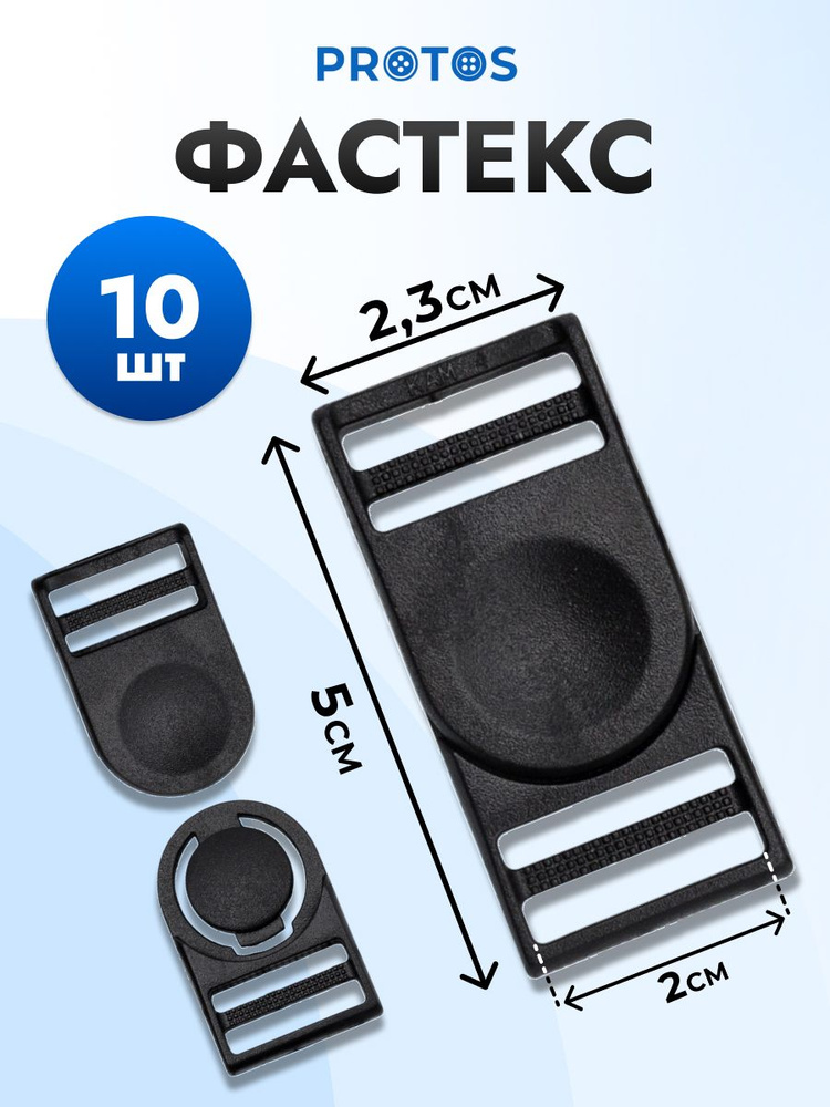 Фастекс, 20 мм, 10 шт, черный, Протос #1