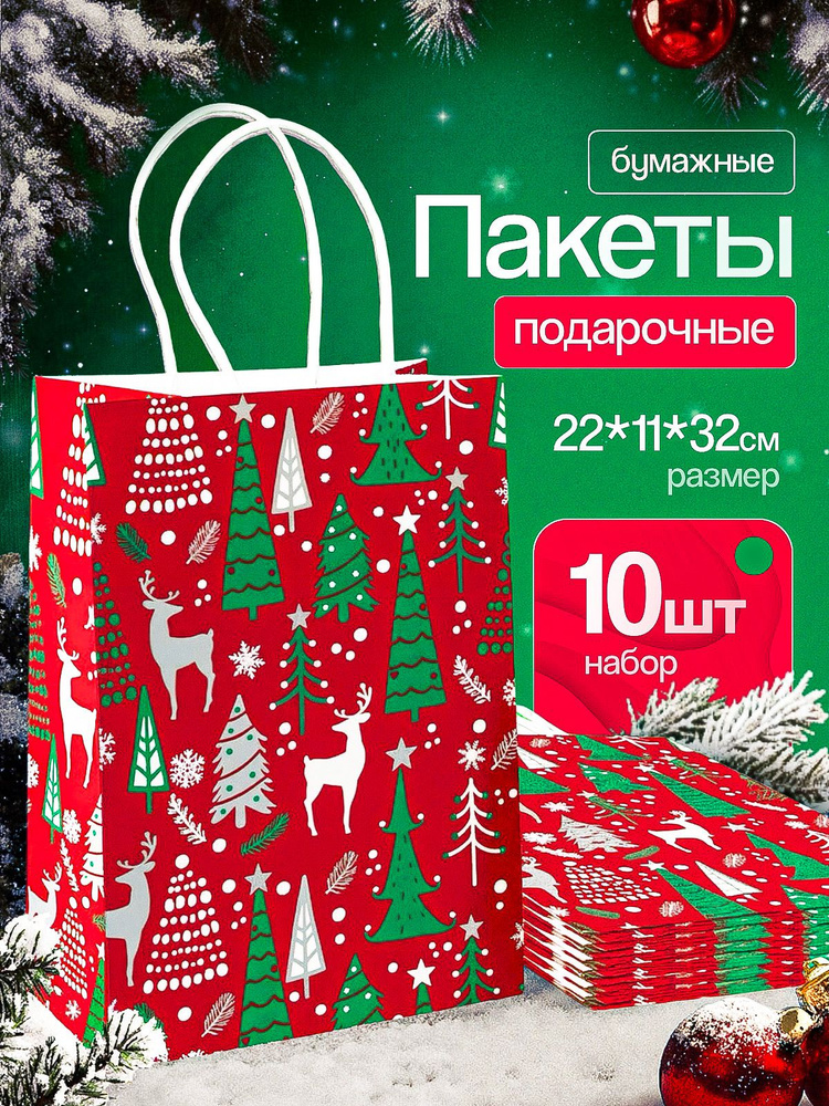 Пакеты подарочные новогодние, набор 10 штук, 22х11х32 см, с ручками, бумажные, крафт, печать "Дед Мороз #1