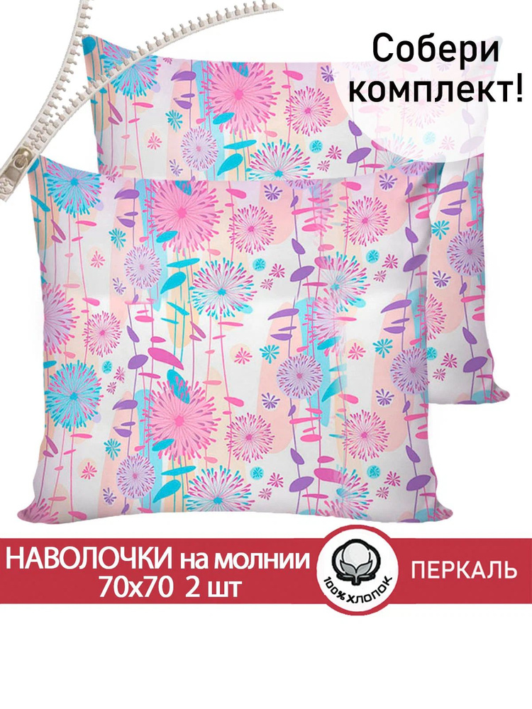Наволочка комплект 2шт Сказка "Джаз" 70х70 см на молнии перкаль #1
