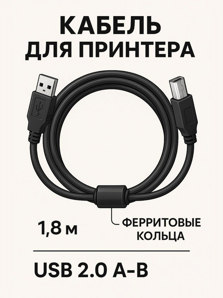 Кабель для принтера, МФУ USB 2.0 USB AB 1.8м черный с ферритовым кольцом #1