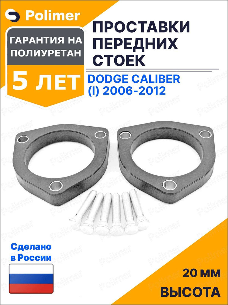 Проставки увеличения клиренса передних стоек для Dodge Caliber (I) 2006-2012 - полиуретан 20 мм #1