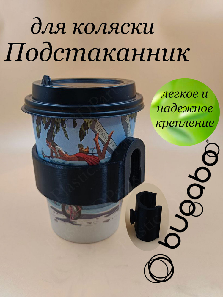 Подстаканник для колясок Bugaboo с адаптером #1