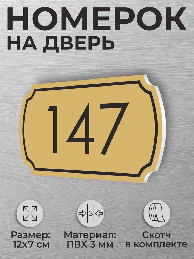 Номер на дверь квартиры и офиса №147 коричневый #1