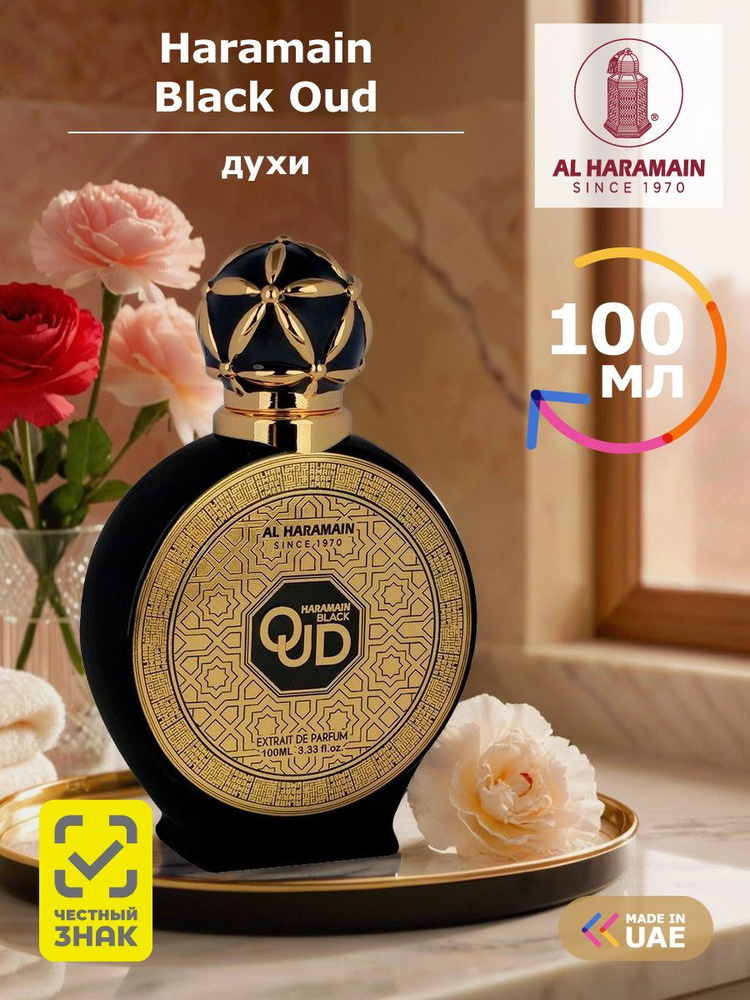 Al Haramain Духи BLACK OUD 100 мл #1
