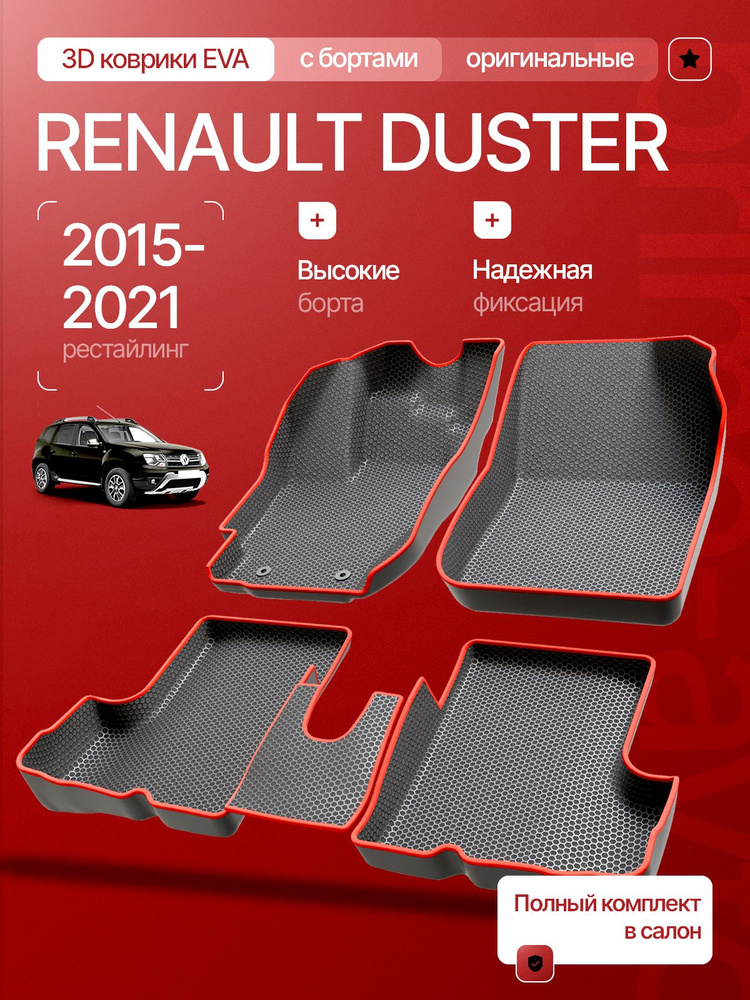 Коврики салона Duster РТИ (резиновые)