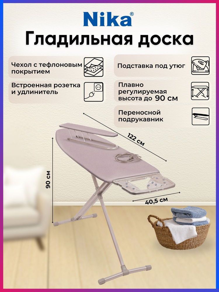 Гладильная доска Nika, НТ10+/13, тефлоновый чехол, с подрукавником, с розеткой, с подставкой под утюг #1