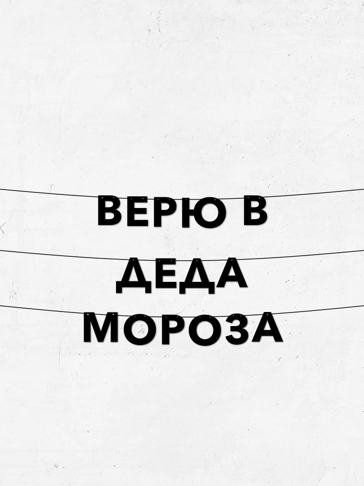 Clova Гирлянда Верю в Деда Мороза - Долговечный Декор для Праздников, Высота Букв 10 см, Легкое Крепление #1