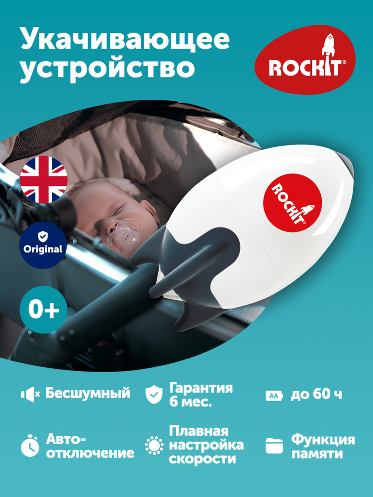 Укачивающее устройство Rockit для колясок (с питанием от батареек) #1