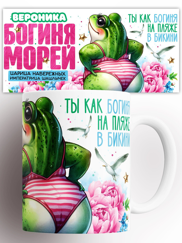 Кружка именная Вероника Богиня Морей 330 мл #1