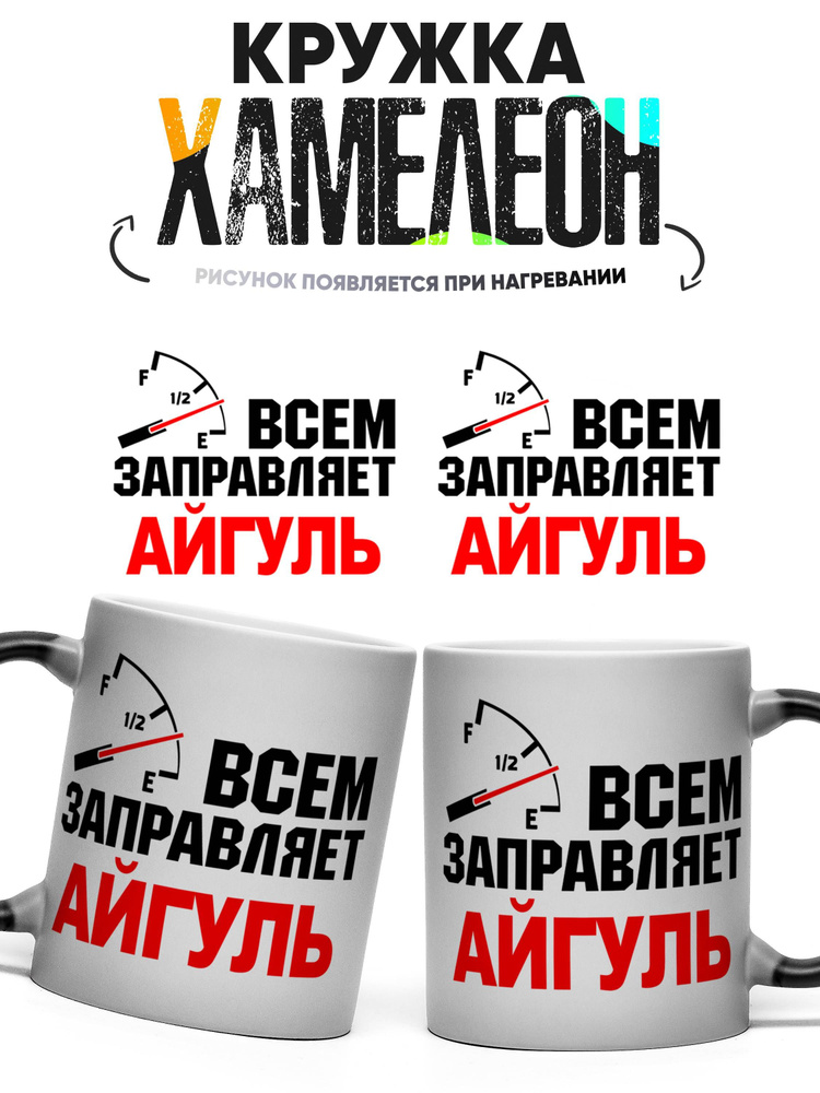 Кружка хамелеон Всем заправляет Айгуль 330 мл #1