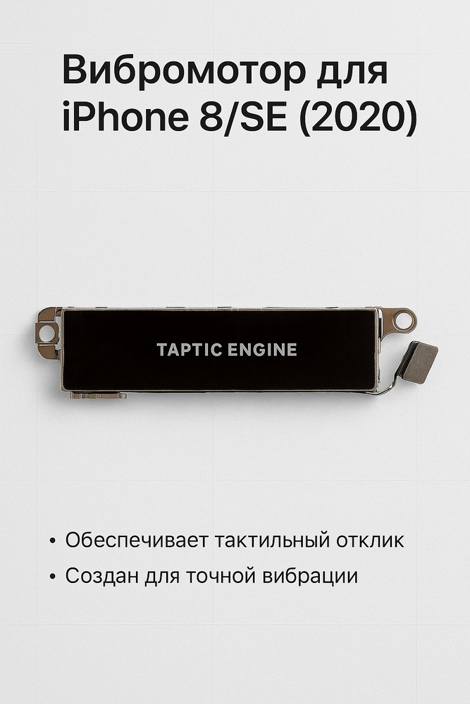 Вибромотор для iPhone 8/SE (2020) #1