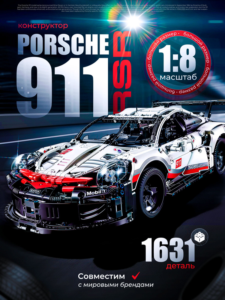 Конструктор для мальчиков машина порш technic porsche 911 #1