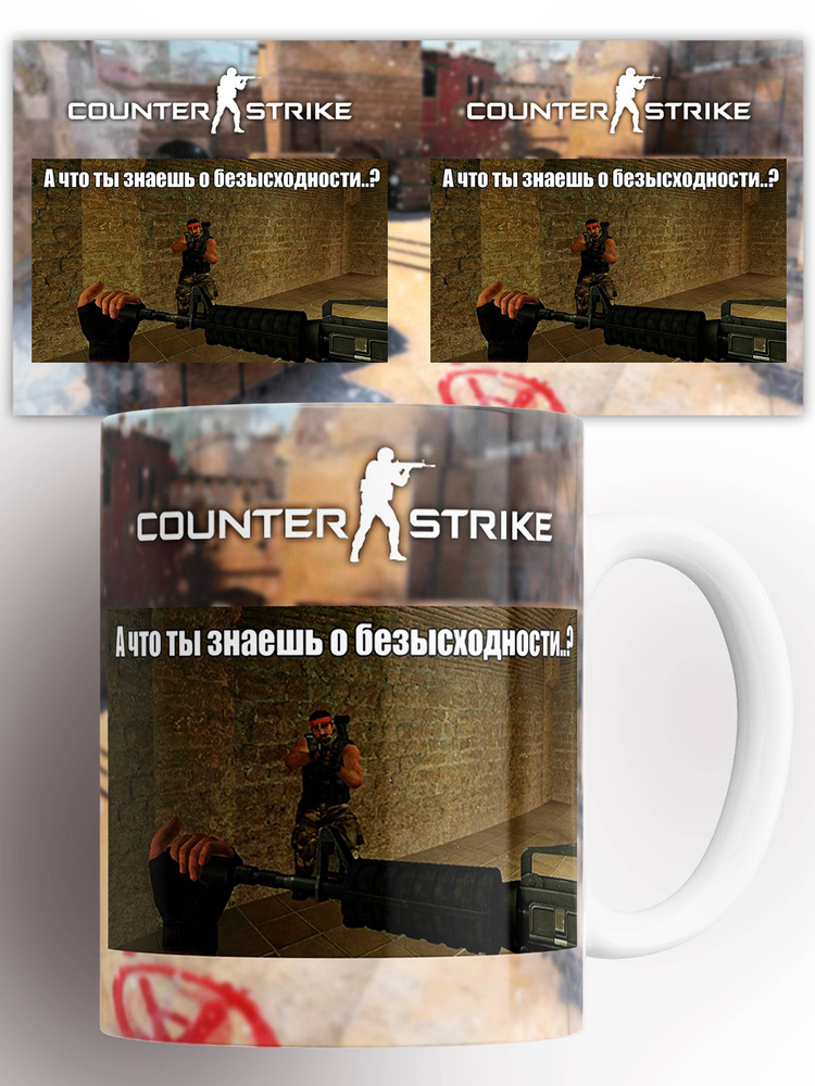Кружка с приколом игра КС ГО Контр Страйк CS GO Counter-Strike 330 мл #1