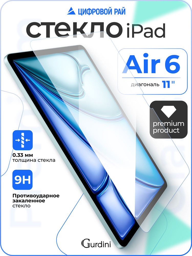 Стекло защитное 0.33 мм на айпад air 11" М2/М3 / ipad air 6 поколения 2024 / 2025 #1