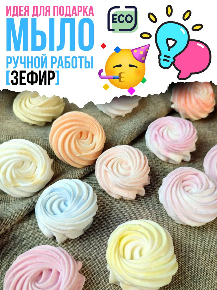 Мыло ручной работы подарочное для женщин ЗЕФИР #1