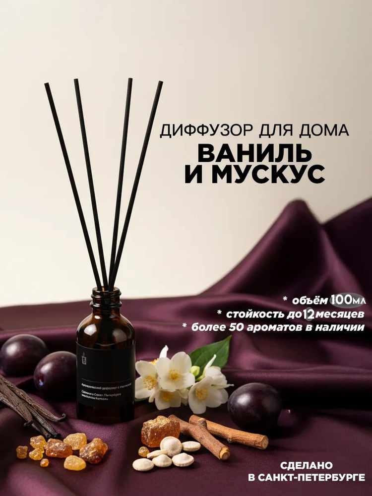 Аромадиффузор для дома с палочками 100 мл "Ваниль и мускус", стойкий ароматизатор воздуха для комнаты #1