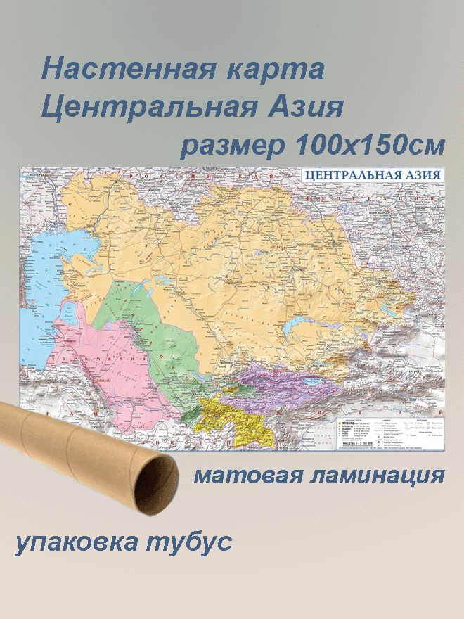 Центральная Азия. Настенная карта. Размер 150х100 см #1