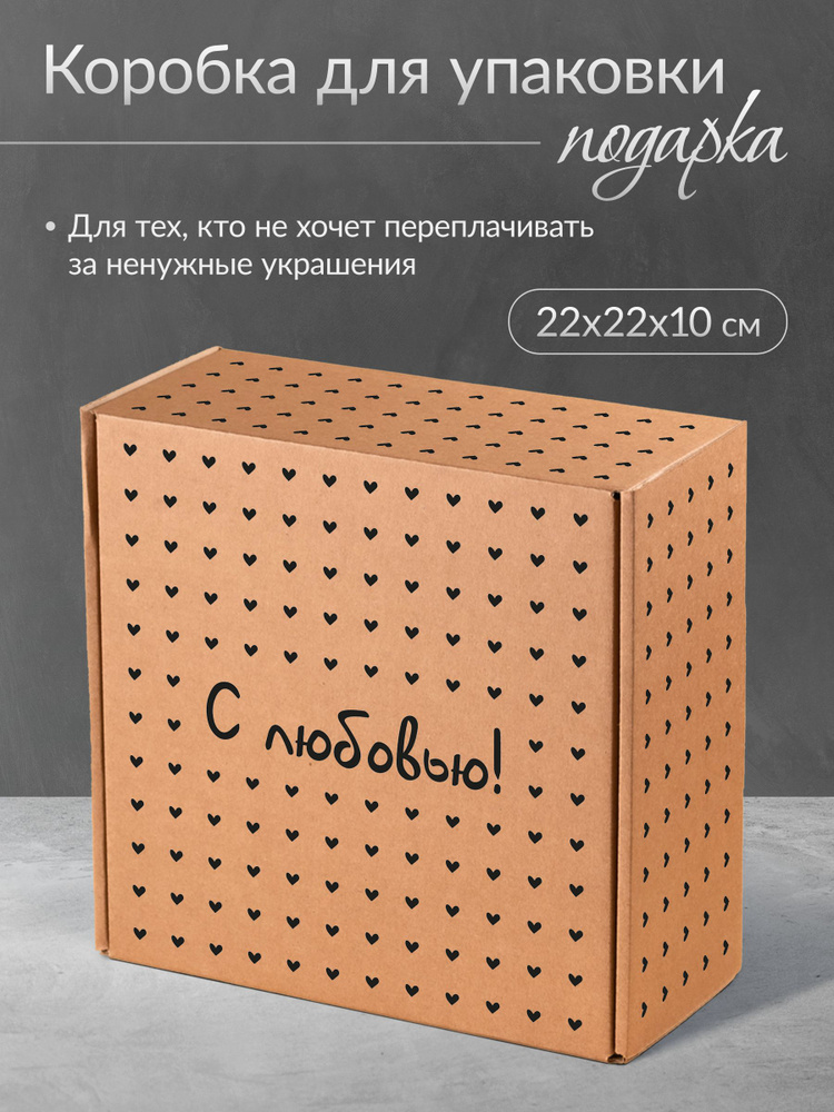 Коробка подарочная для упаковки подарка, 22х22 #1