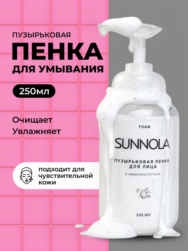 SUNNOLA Пенка для умывания лица увлажняющая с мочевиной пузырьковая #1