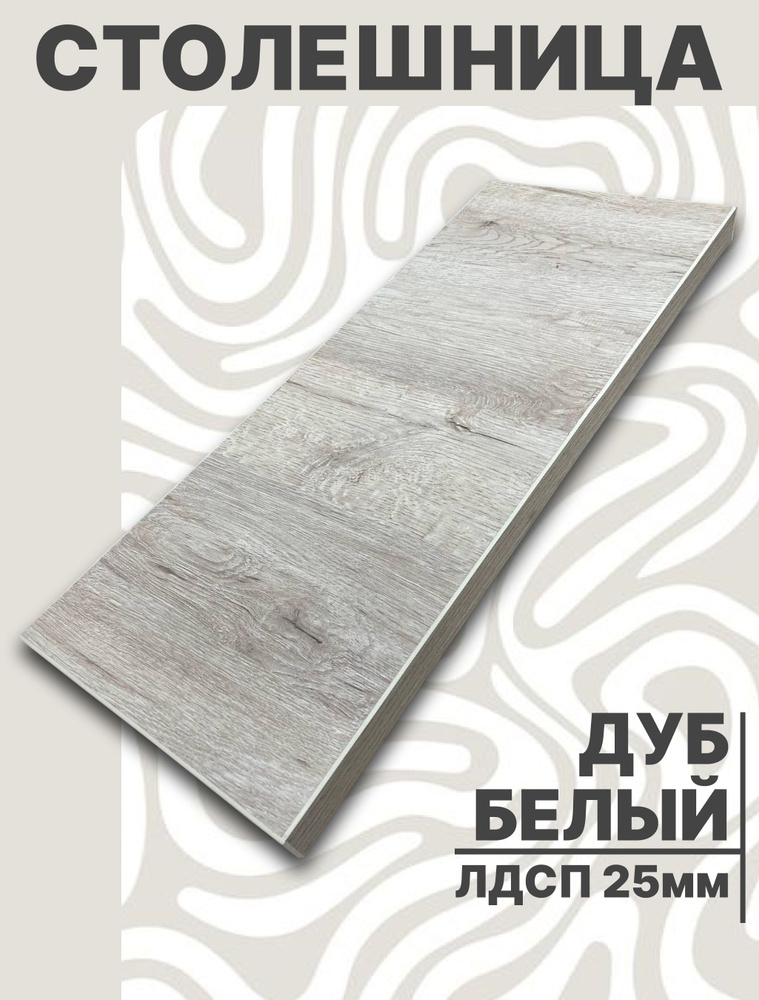 Столешница для стола ЛДСП 1050х610 25мм Дуб Белый #1