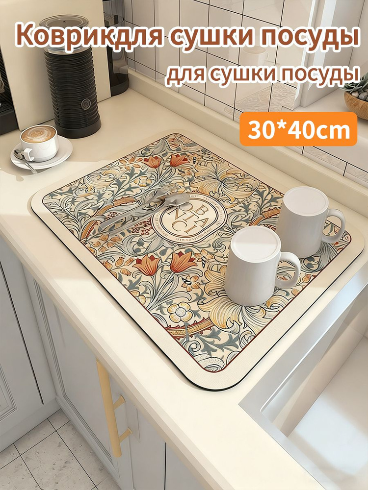  Коврик для сушки посуды, 40 см х 30 см , 1 шт #1