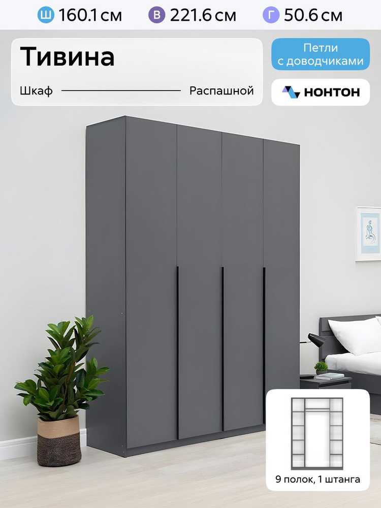 НОНТОН Шкаф распашной, 160.1х50.6х221.6 см #1