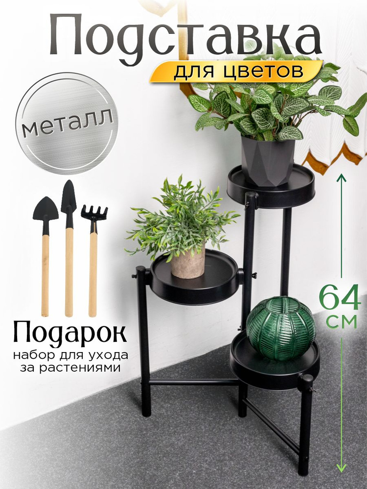 Подставка для растений напольная металлическая #1