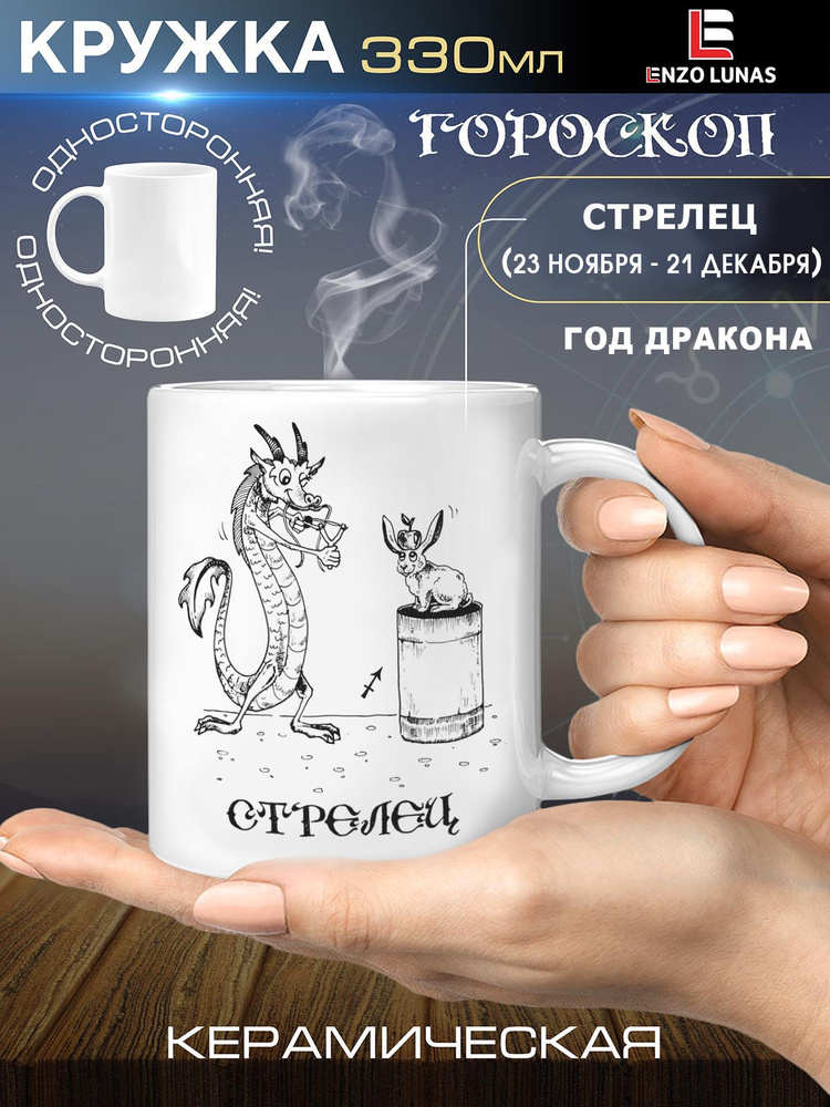 Кружка подарочная Знак Зодиака Стрелец Год Дракона #1