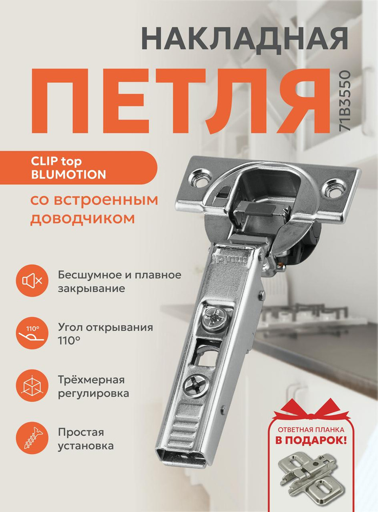 Петля мебельная с доводчиком BLUM 71B3550 CLIP top BLUMOTION, НАКЛАДНАЯ, со встроенным доводчиком , с #1