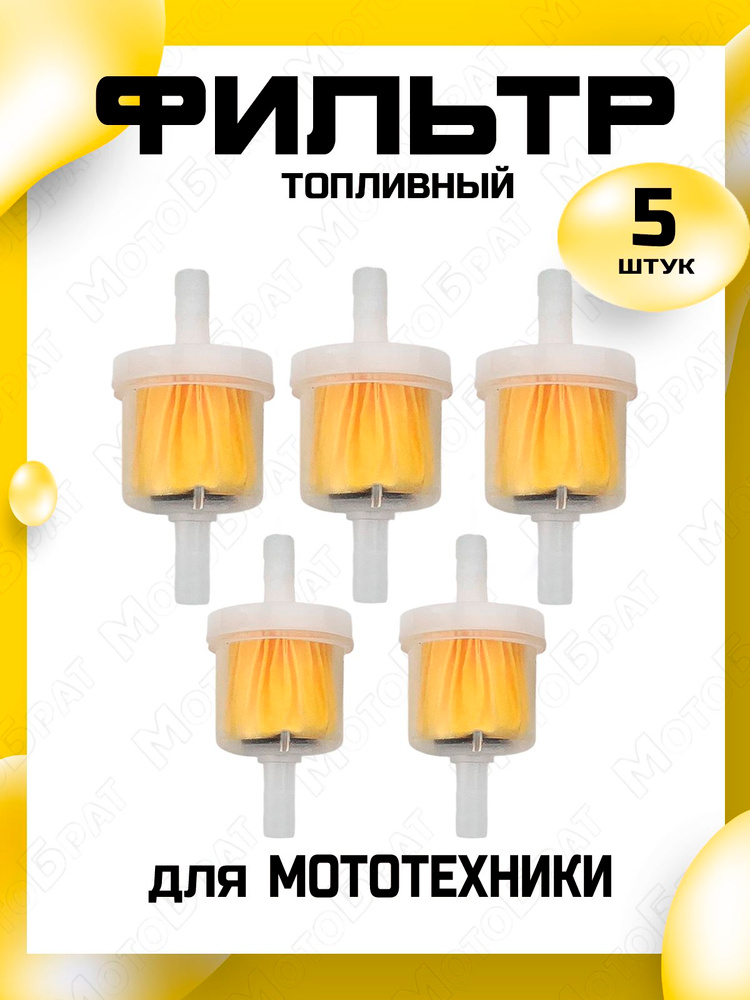 Фильтр топливный для мотоцикла, мопеда, скутера (5шт) #1