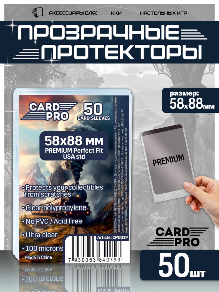 Прозрачные протекторы Card-Pro PREMIUM Perfect Fit USA std (50 шт.) 58x88 мм - для карт Манчкин, K-pop #1