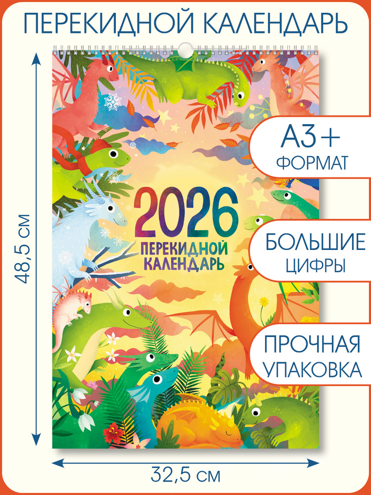 Календарь на 2026 год настенный перекидной А3 "Дракончики" #1