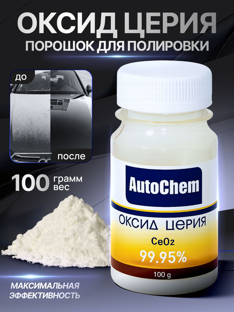Оксид церия 100 грамм / полироль автомобильный /оксид церия для полировки фар, камня, металла, экранов, #1