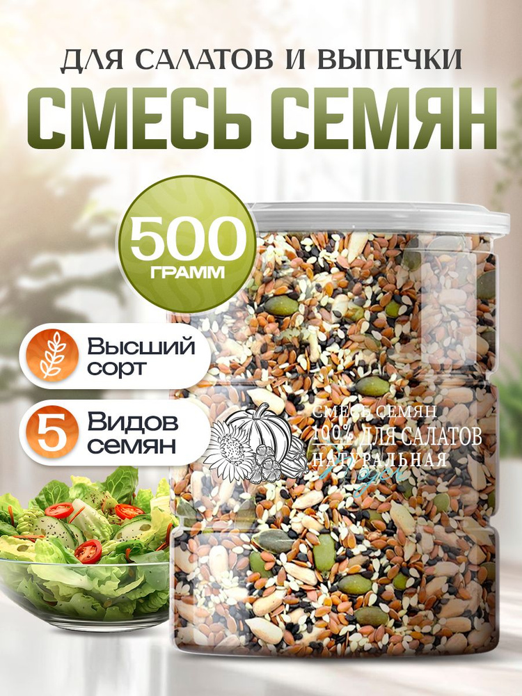 Смесь семян для салатов Noyer натуральная, 500 гр. #1