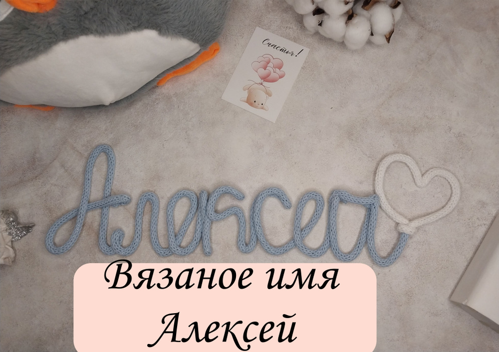 Вязаное имя Алексей, трикотин, декор для детской комнаты, синий #1