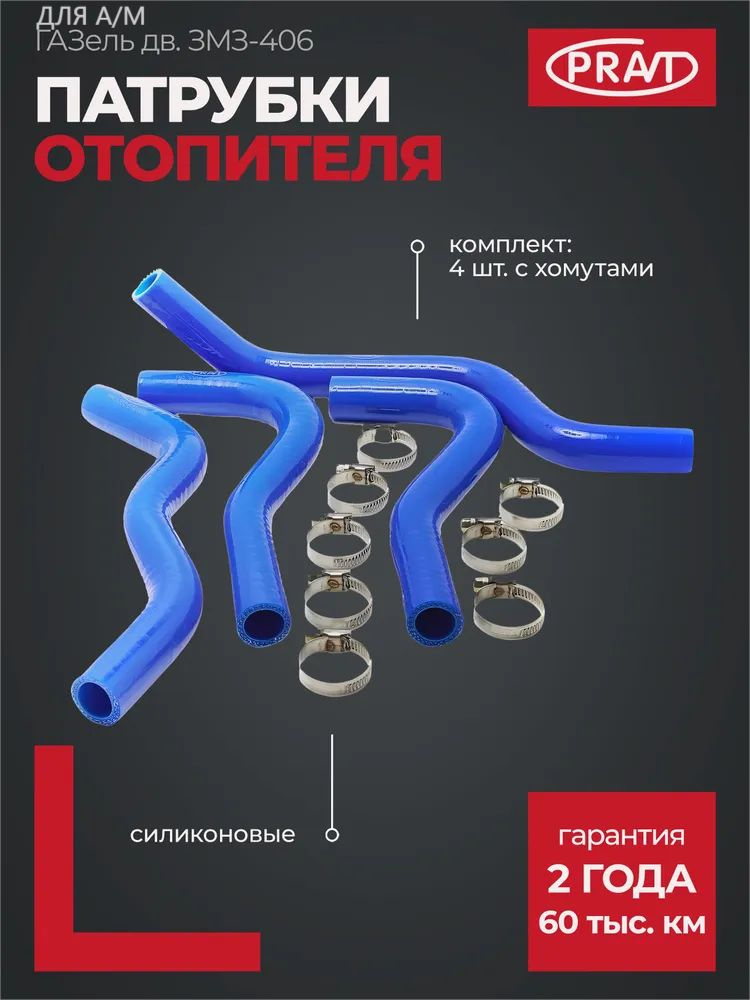 Патрубки отопителя доп. Газель (6 шт.) силикон (PRAVT)