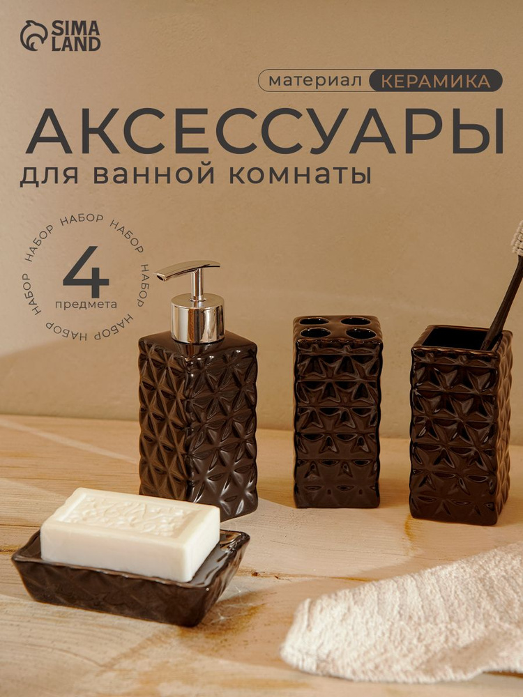 Набор для ванной комнаты аксессуаров "Ромбы", объем 230 мл, 4 предмета #1