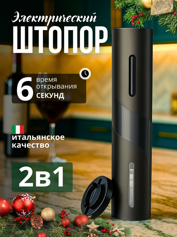 Штопор для вина электрический 2в1 #1