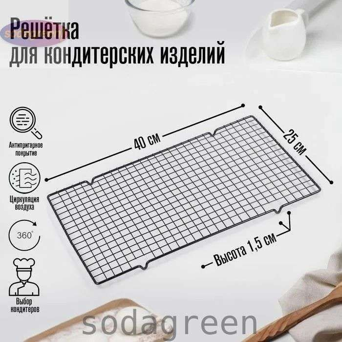 Решетка для охлаждения хлеба и выпечки, 40 см х 25 см, 1 предм. #1
