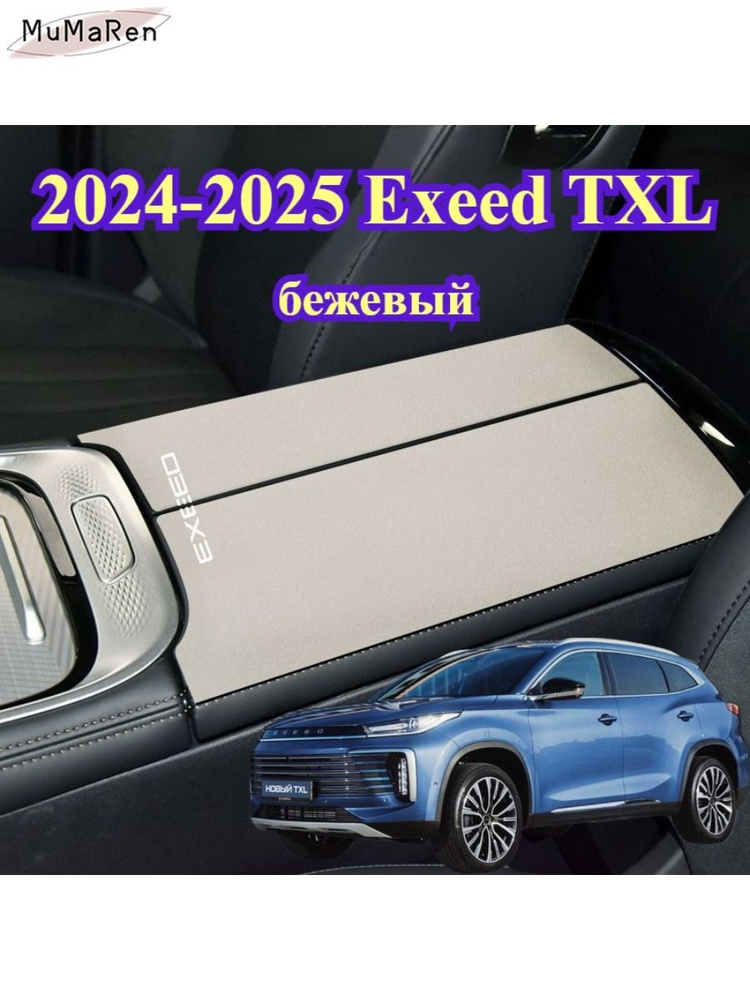 2024-2025 Exeed TXL Защитный Коврик На Подлокотнике Автомобиля #1