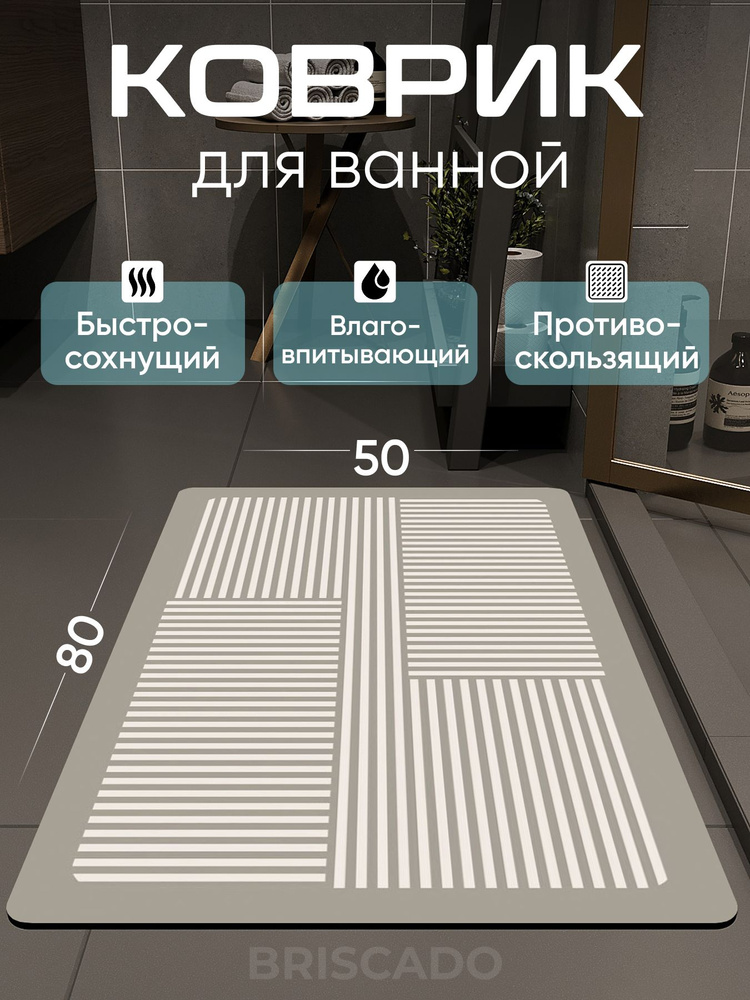 Коврик для ванной и туалета 50х80 диатомитовый противоскользящий резиновый #1