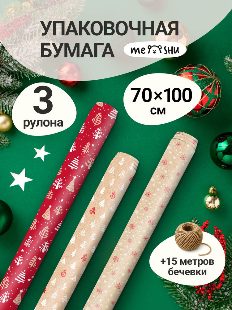 Упаковочная бумага новогодняя 3 рулона #1